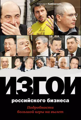 Изгои российского бизнеса: Подробности большой игры на вылет