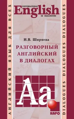 Разговорный английский в диалогах