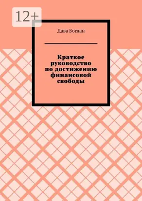 Краткое руководство по достижению финансовой свободы