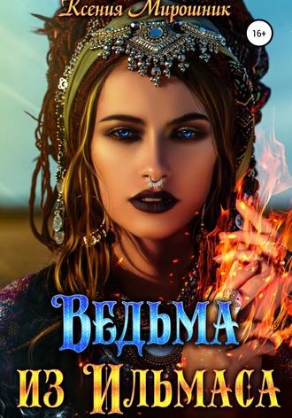 Ведьма из Ильмаса