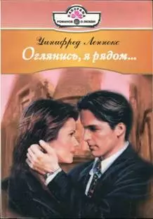 Оглянись, я рядом...