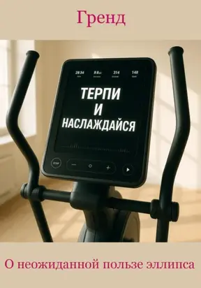 О неожиданной пользе эллипса