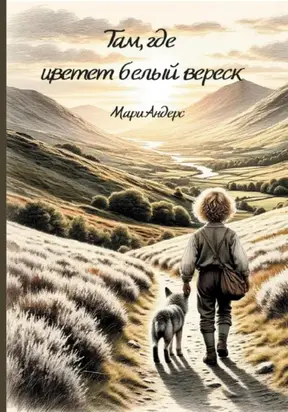 Там, где цветет белый вереск