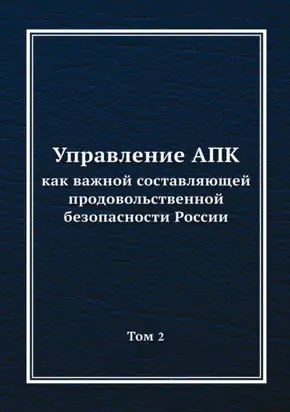Управление АПК как важной составляющей продовольственной безопасности России. Том 2