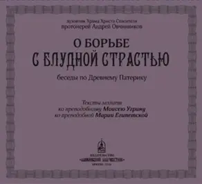 О борьбе с блудной страстью