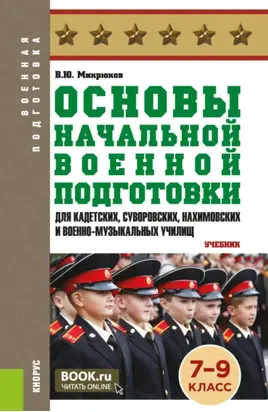 Основы начальной военной подготовки (для кадетских, суворовских, нахимовских и военно-музыкальных училищ): 7-9 класс. (Военная подготовка). (Общее образование, СПО). Учебник.