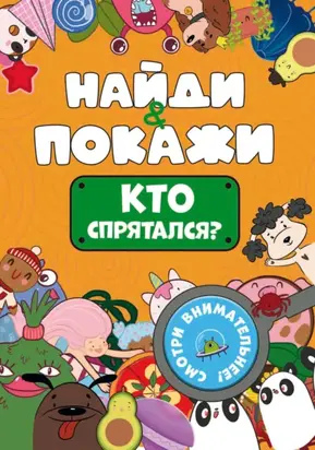 Найди и покажи. Кто спрятался?