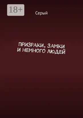 Призраки, замки и немного людей