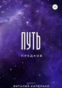 Путь предков [litres самиздат]