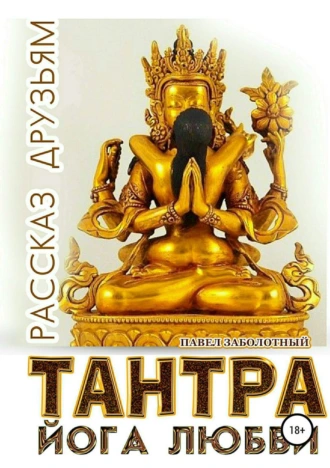 Тантра. Йога любви. Рассказ друзьям
