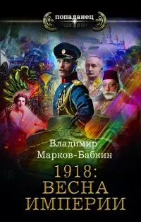 1918: Весна империи [litres]