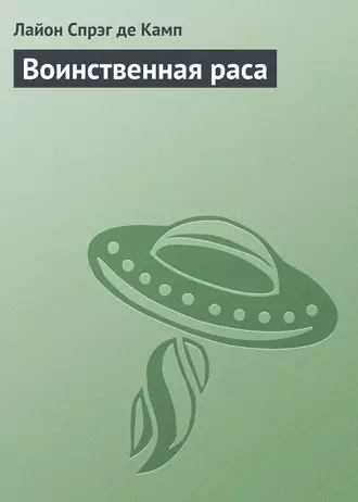 Воинственная раса