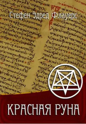 Красная руна