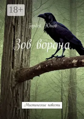 Зов ворона. Мистические повести