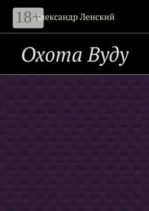 Охота Вуду