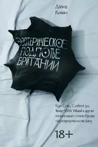 Эзотерическое подполье Британии. Как Coil, Current 93, Nurse With Wound и другие гениальные сумасброды перепридумали музыку