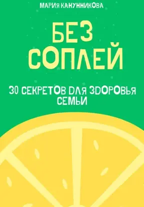 Без соплей. 30 секретов для здоровья семьи