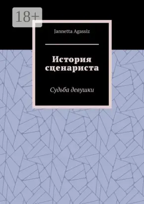 История сценариста. Судьба девушки