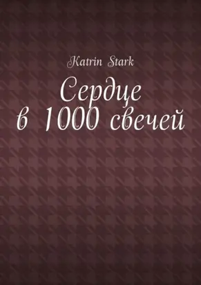 Сердце в 1000 свечей