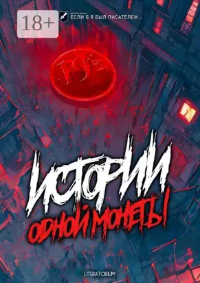 Истории одной монеты