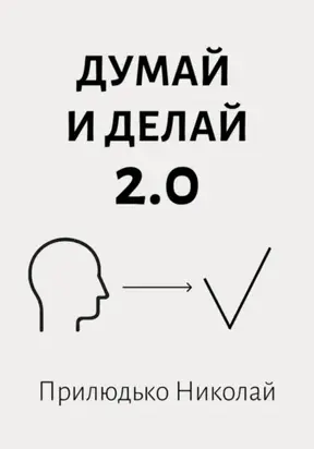 Думай и делай 2.0