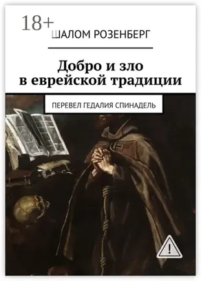 Добро и зло в еврейской традиции. Перевел Гедалия Спинадель