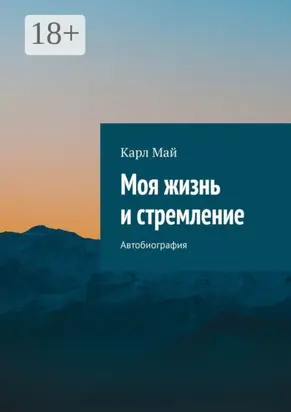 Моя жизнь и стремление. Автобиография