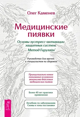 Медицинские пиявки. Основы эустресс-активации защитных систем. Метод Гирулайн®. Руководство для врачей и специалистов по здоровью