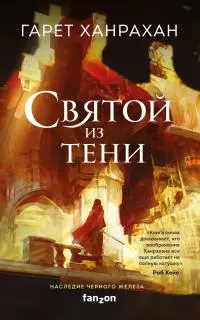 Святой из тени [litres]