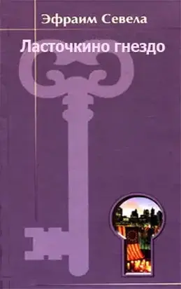 Ласточкино гнездо