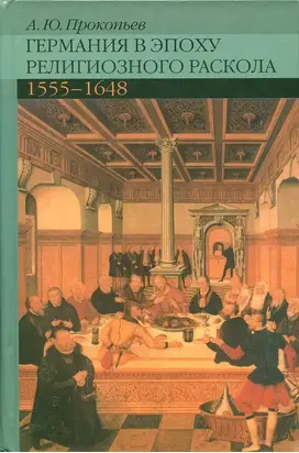 Германия в эпоху религиозного раскола. 1555–1648
