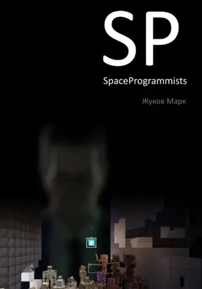 SpaceProgrammists. Часть 1