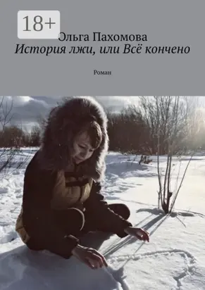 История лжи, или Всё кончено. Роман