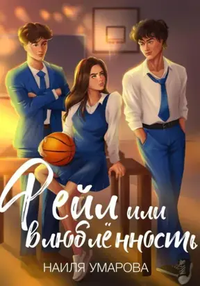 Фейл или влюблённость