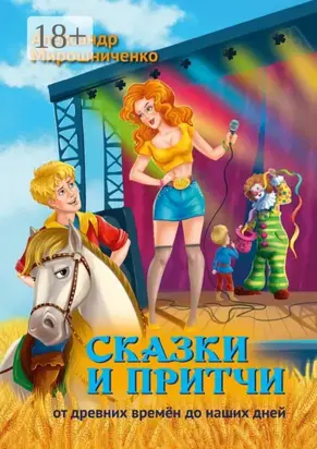 Сказки и притчи. От древних времён до наших дней