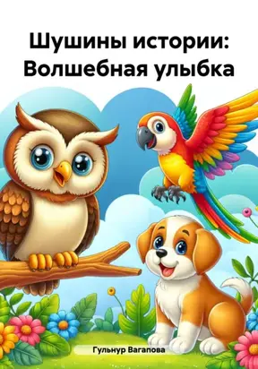 Шушины истории: Волшебная улыбка