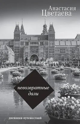 Невозвратные дали. Дневники путешествий [сборник]