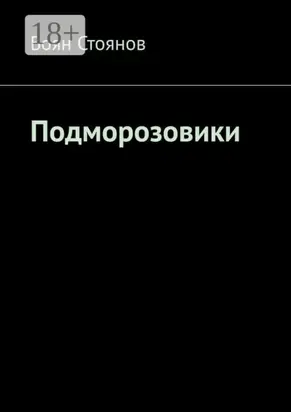 Подморозовики