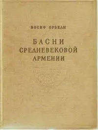 Басни средневековой Армении [без иллюстраций]