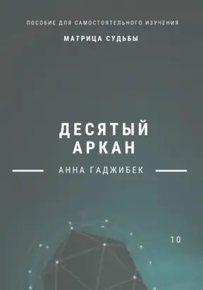 Матрица судьбы. Десятый аркан