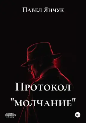Протокол «молчание»