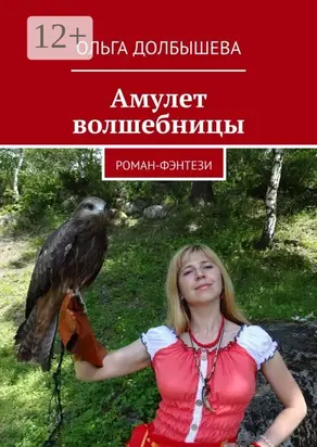 Амулет волшебницы. Роман-фэнтези