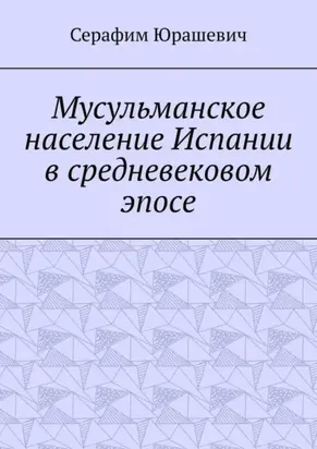 Мусульманское население Испании в средневековом эпосе