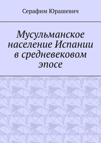 Мусульманское население Испании в средневековом эпосе