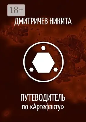 Путеводитель по «Артефакту»