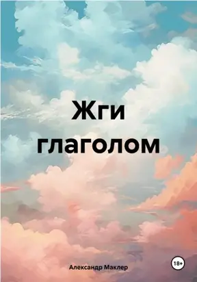 Жги глаголом
