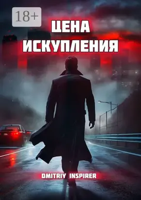 Цена искупления