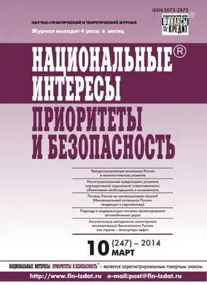 Национальные интересы: приоритеты и безопасность № 10 (247) 2014