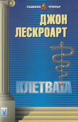 Клетвата