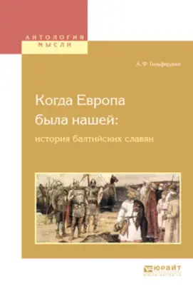 Когда европа была нашей: история балтийских славян